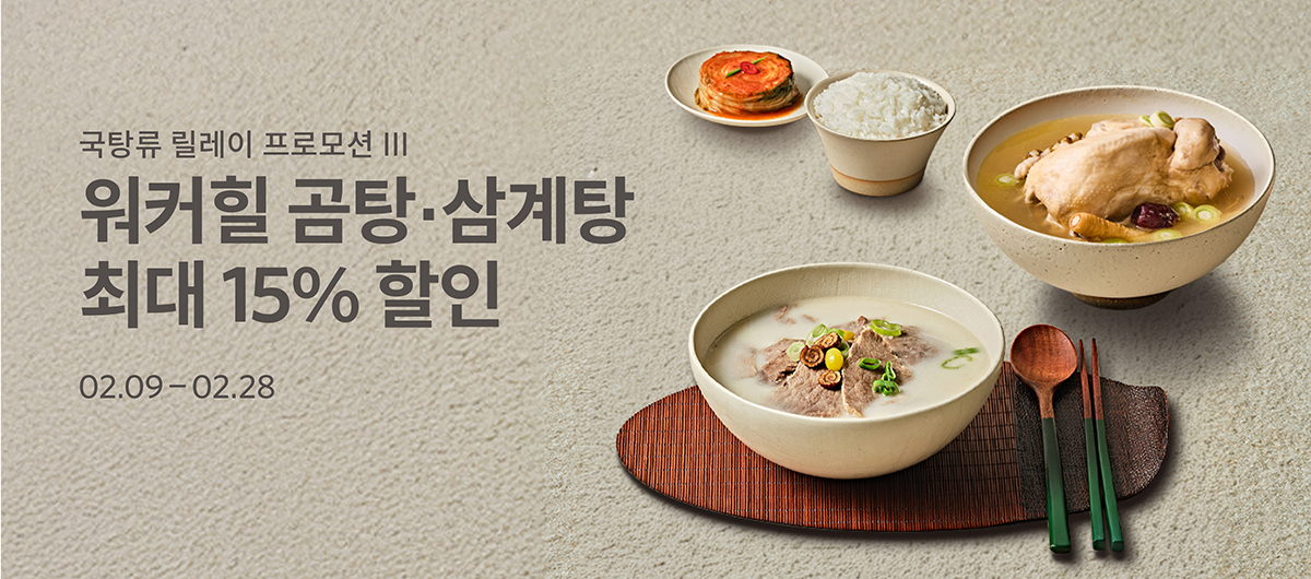 국탕류 릴레이 프로모션 III