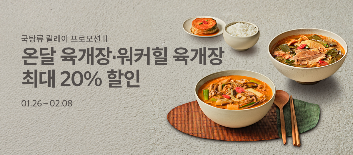 국탕류 릴레이 프로모션 II