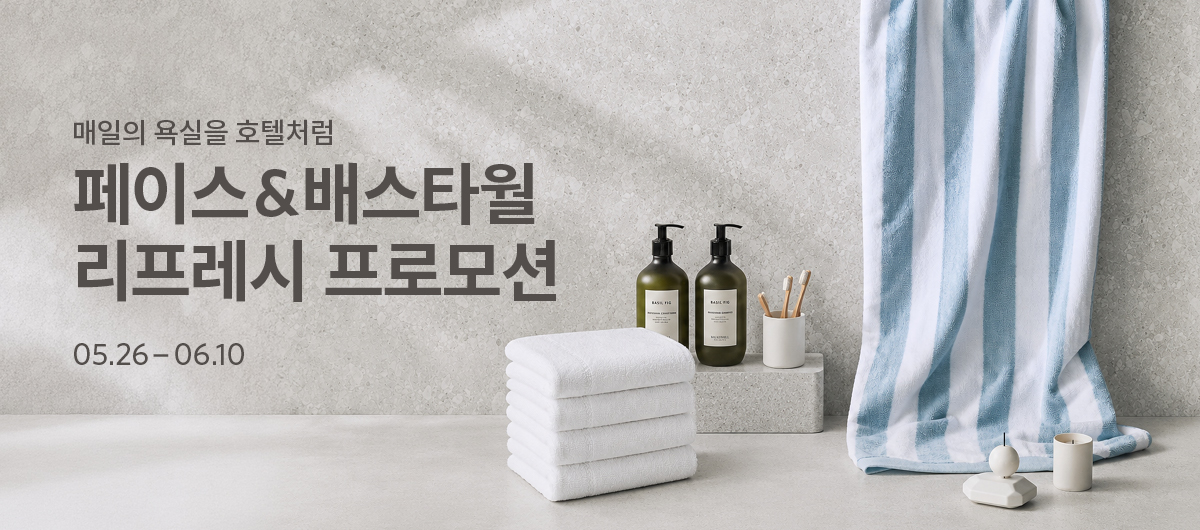 페이스&배스타월 리프레시 프로모션