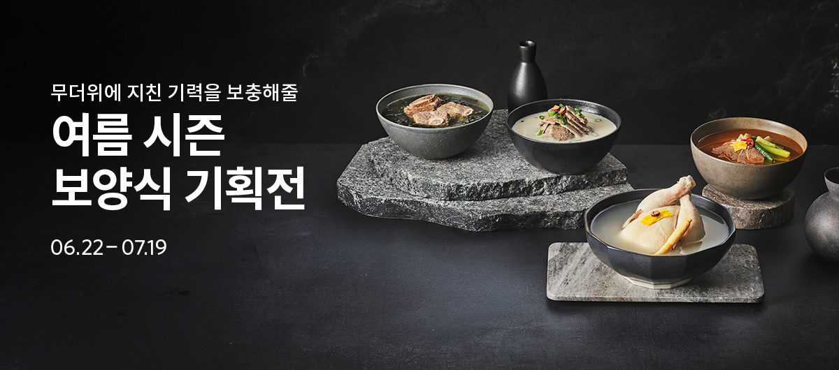 여름 시즌 보양식 기획전