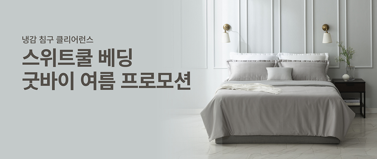 스위트쿨 침구 클리어런스 프로모션